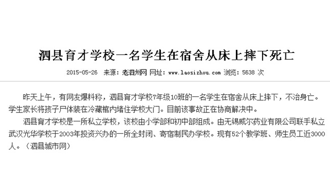 泅縣育才學校一名學生在宿舍從床上摔下死亡